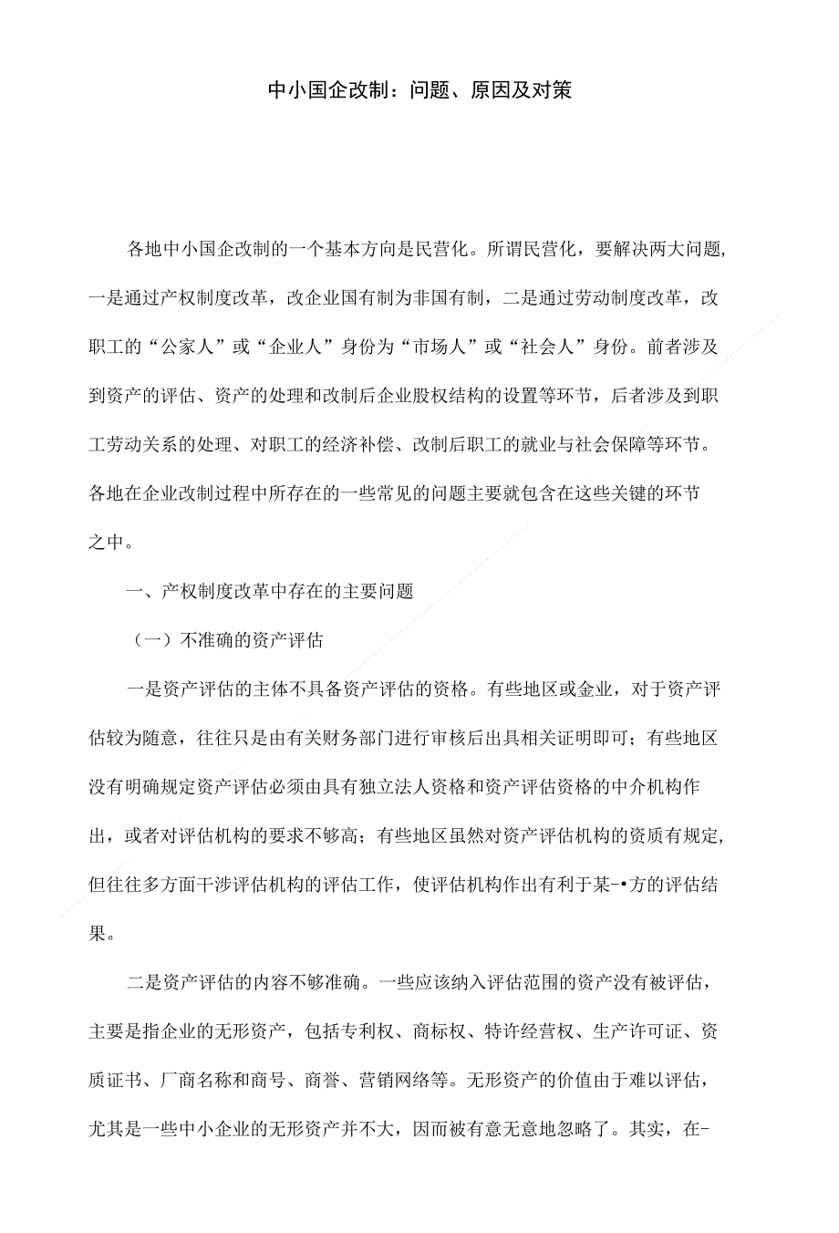 中小国企改制问题原因及对策_第1页