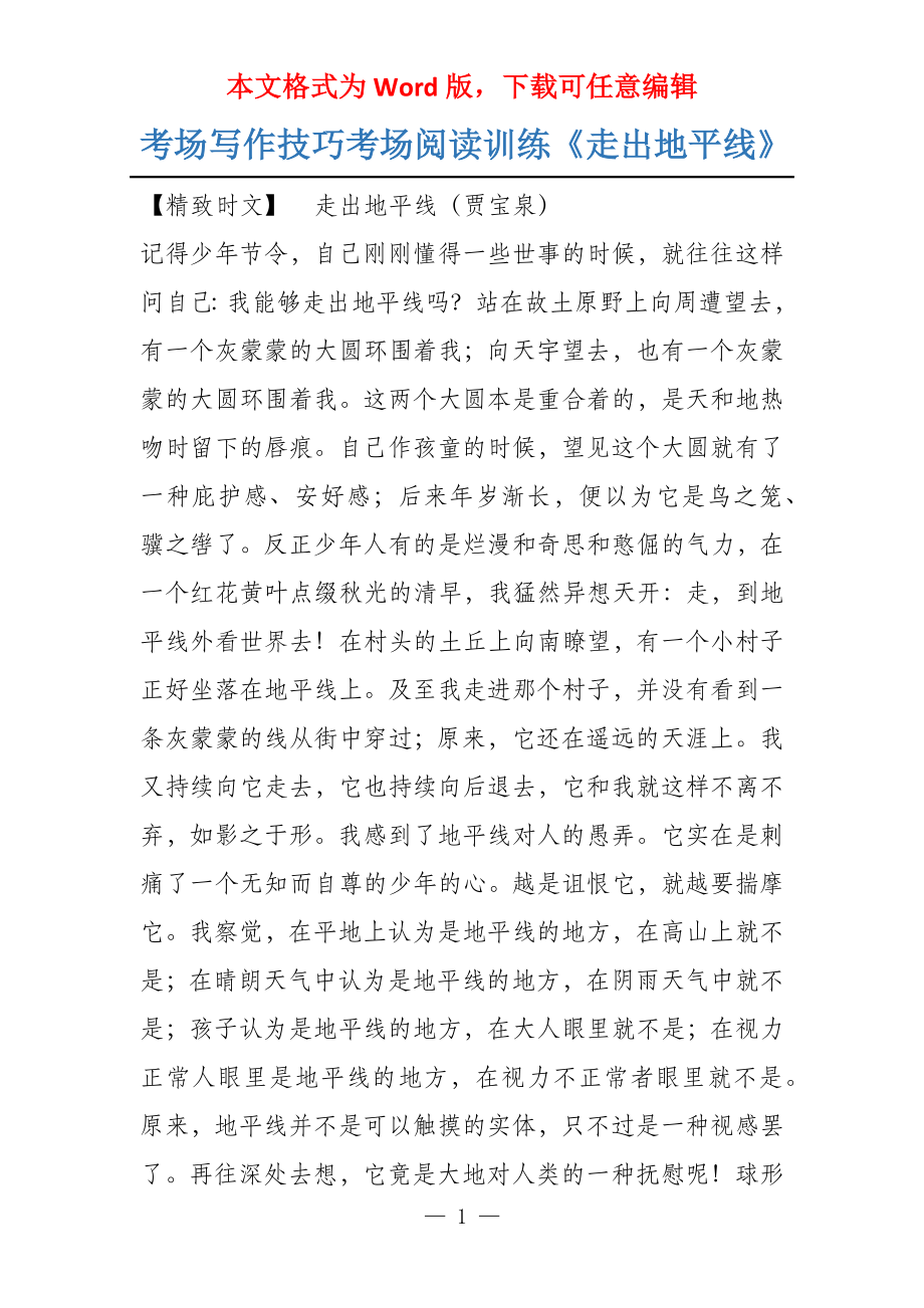 考场写作技巧考场阅读训练《走出地平线》_第1页