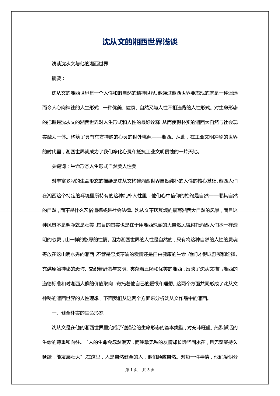 沈从文的湘西世界浅谈_第1页