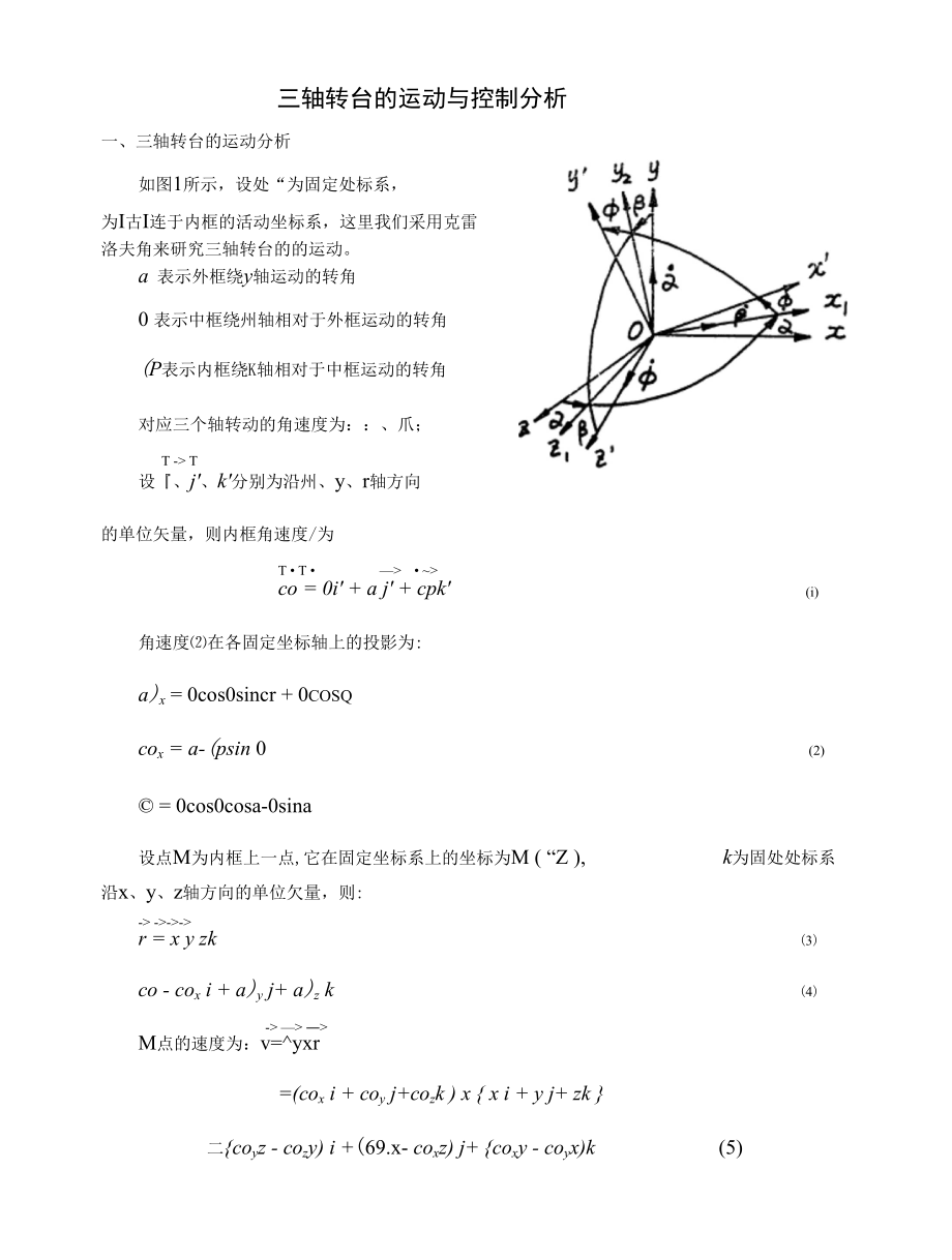 三轴转台的运动分析_第1页