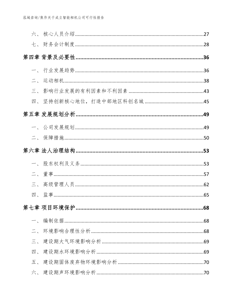 焦作关于成立智能相机公司可行性报告_模板范文_第3页