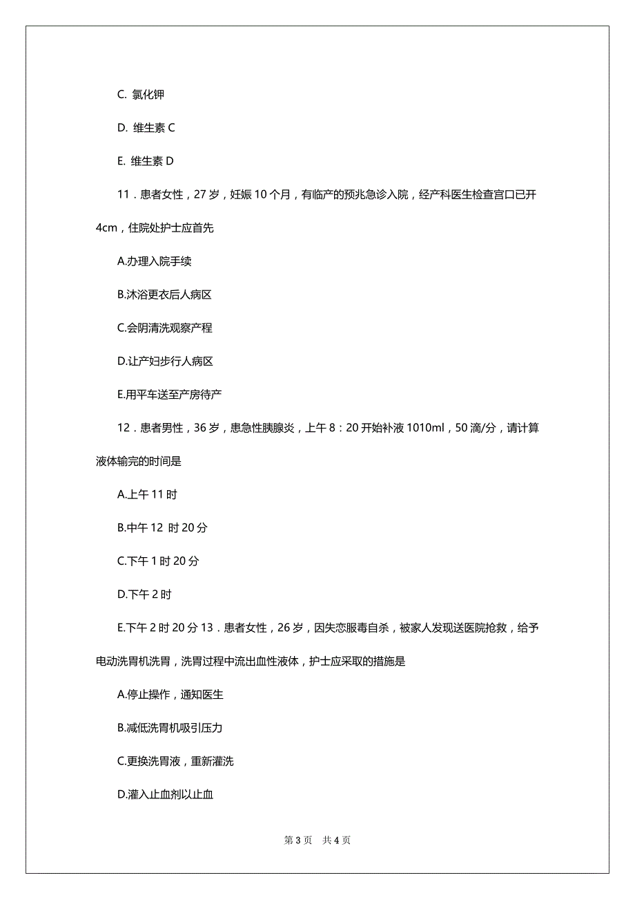 护理的专业毕业考试试卷_第3页