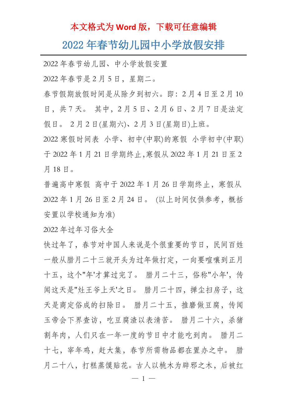 2022年春节幼儿园中小学放假安排_第1页