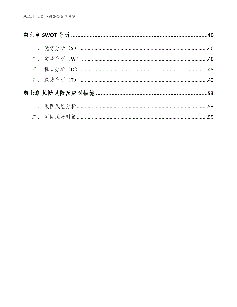 巴氏奶公司整合营销方案（范文）_第3页