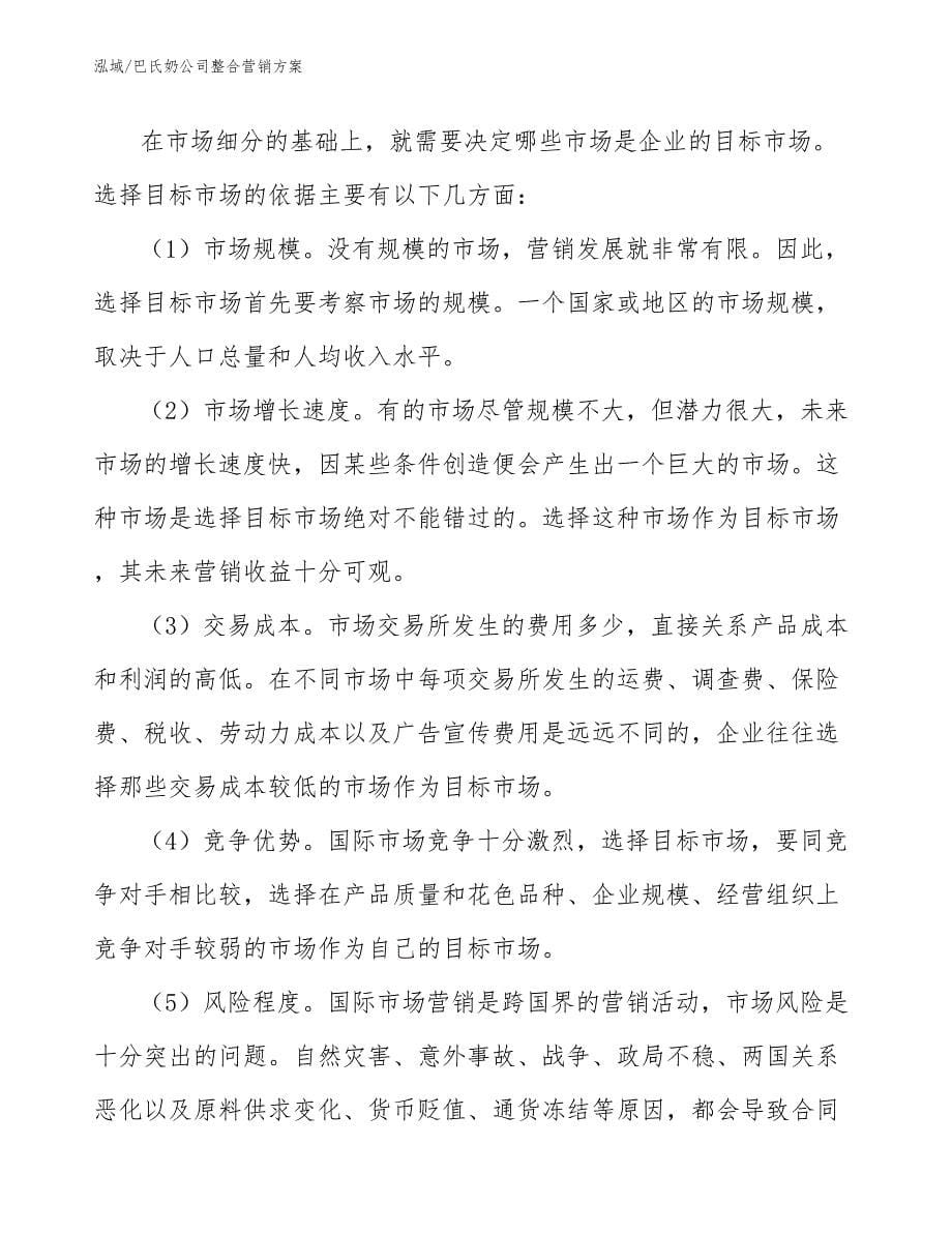 巴氏奶公司整合营销方案（范文）_第5页