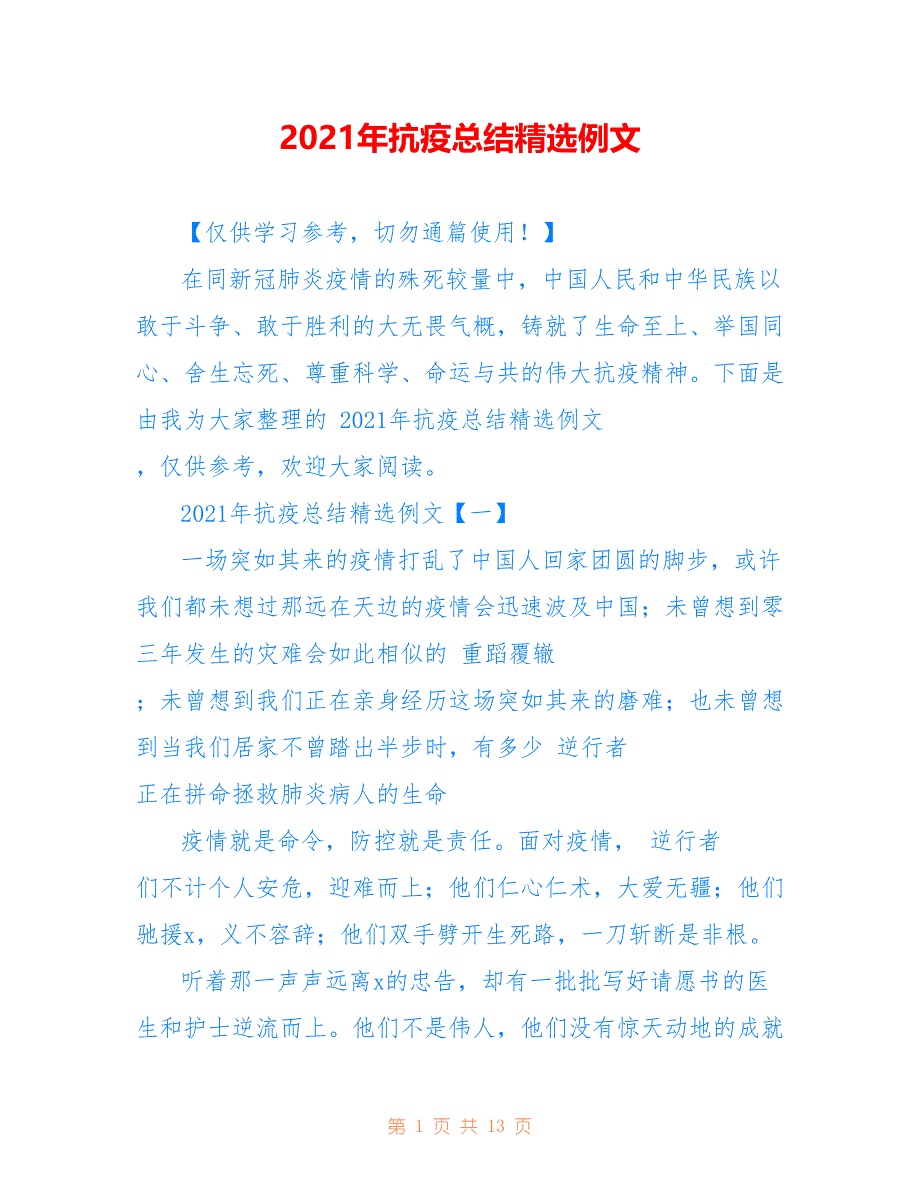 2021年抗疫总结精选例文_第1页