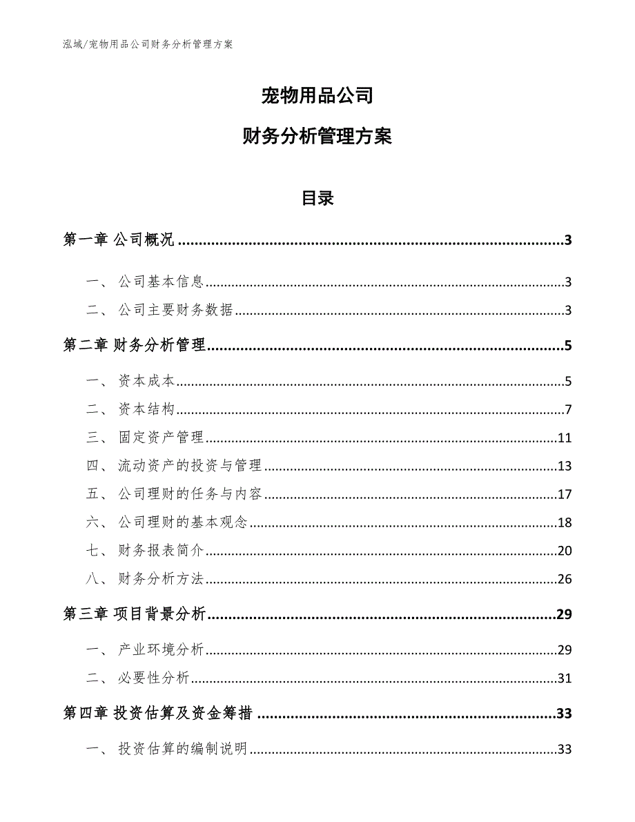 宠物用品公司财务分析管理方案（范文）_第1页