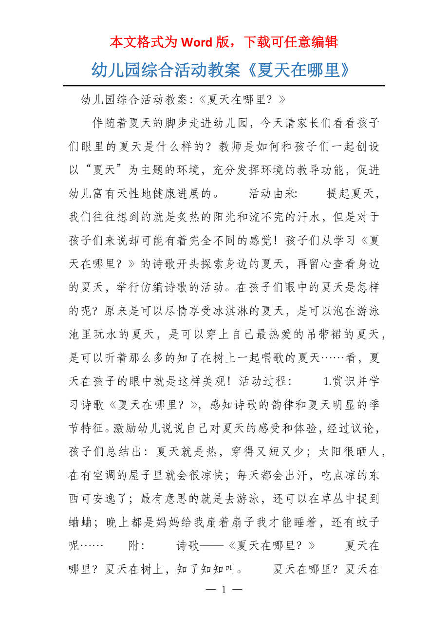 幼儿园综合活动教案《夏天在哪里》_第1页