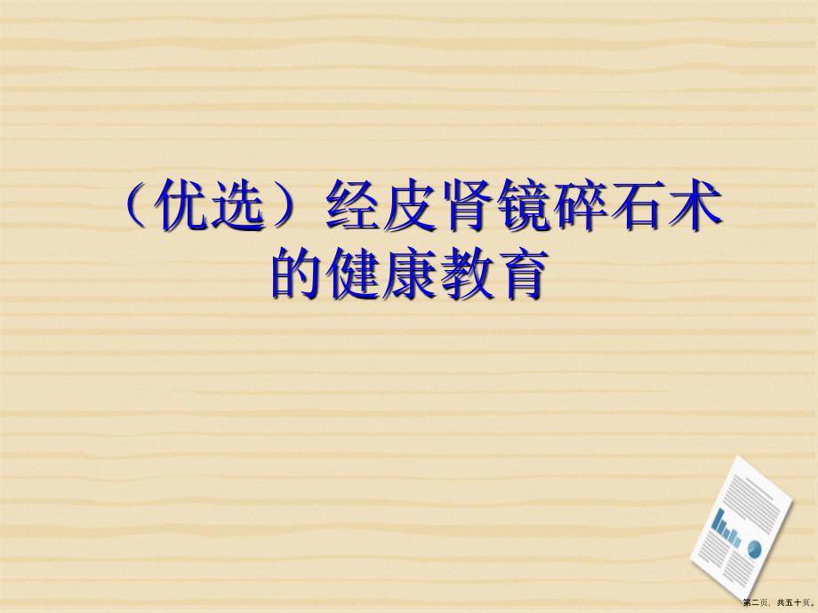 经皮肾镜碎石术的健康教育2讲课文档_第2页