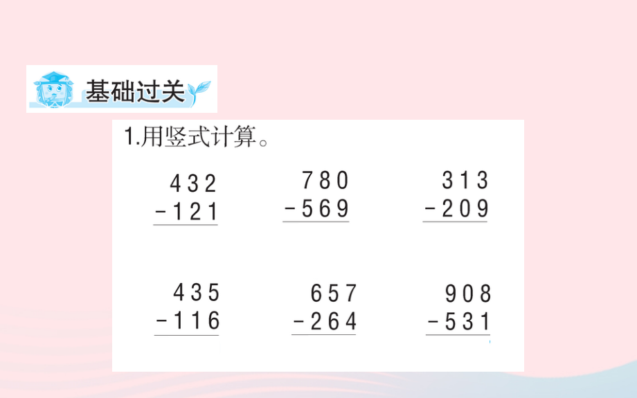 二年级数学下册 四 勤劳的小蜜蜂-万以内的加减法（一）第7课时 三位数减三位数（不连续退位）名师公开课省级获奖课件 青岛版_第3页