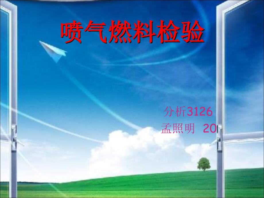 《喷气燃料检验》PPT课件_第1页