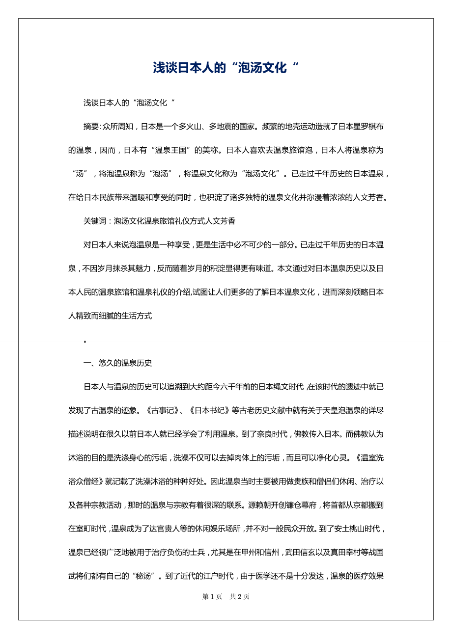 浅谈日本人的“泡汤文化“_第1页