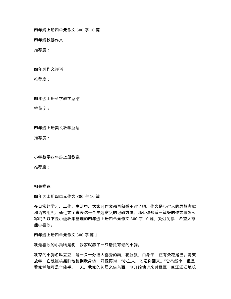 四年级上册四单元作文300字10篇_第1页