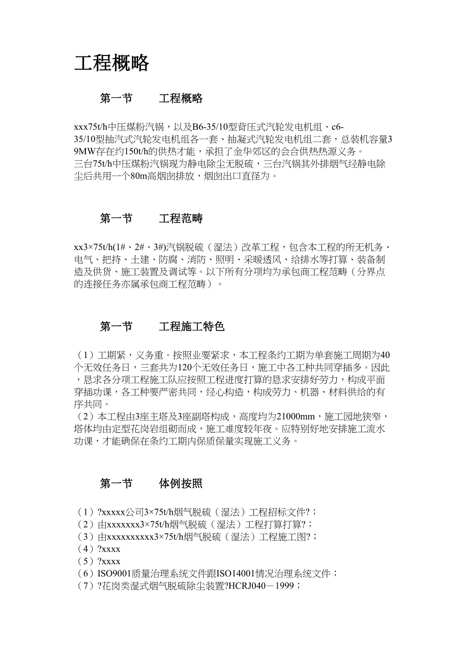 2022年建筑行业33某热电厂锅炉脱硫（湿法）改造工程施工组织设计_第2页