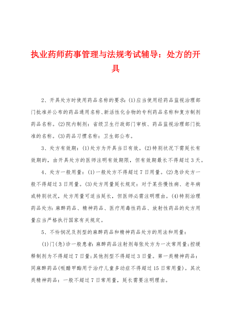 执业药师药事管理与法规考试辅导：处方的开具_第1页