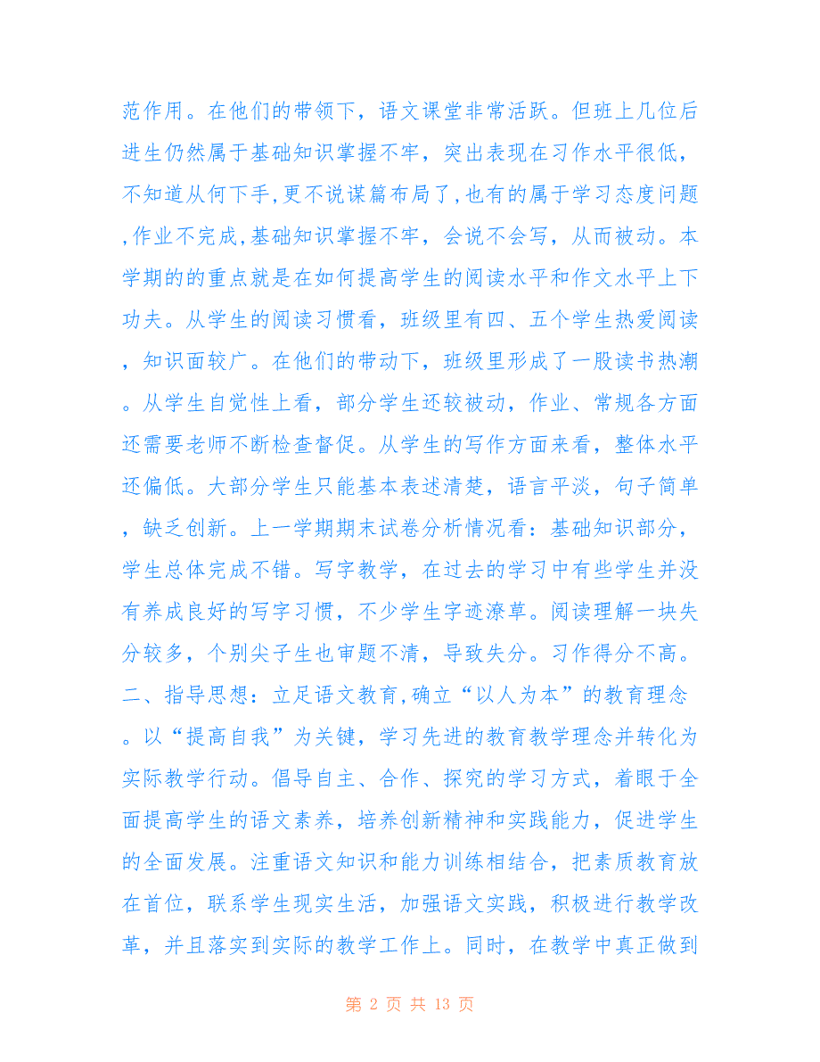 2021年秋季新人教版部编本四年级语文上册教学计划附教学进度安排表用于参考_第2页