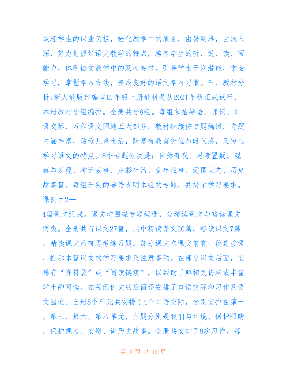 2021年秋季新人教版部编本四年级语文上册教学计划附教学进度安排表用于参考_第3页