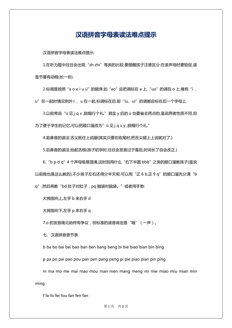 汉语拼音字母表读法难点提示_第1页