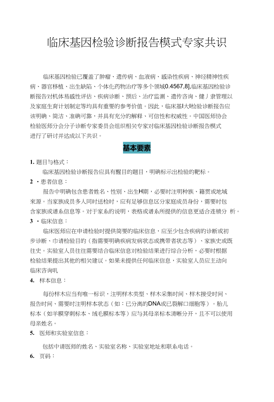 临床基因检验诊断报告模式专家共识_第1页