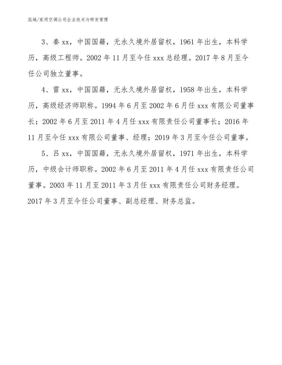 家用空调公司企业技术与研发管理（范文）_第4页