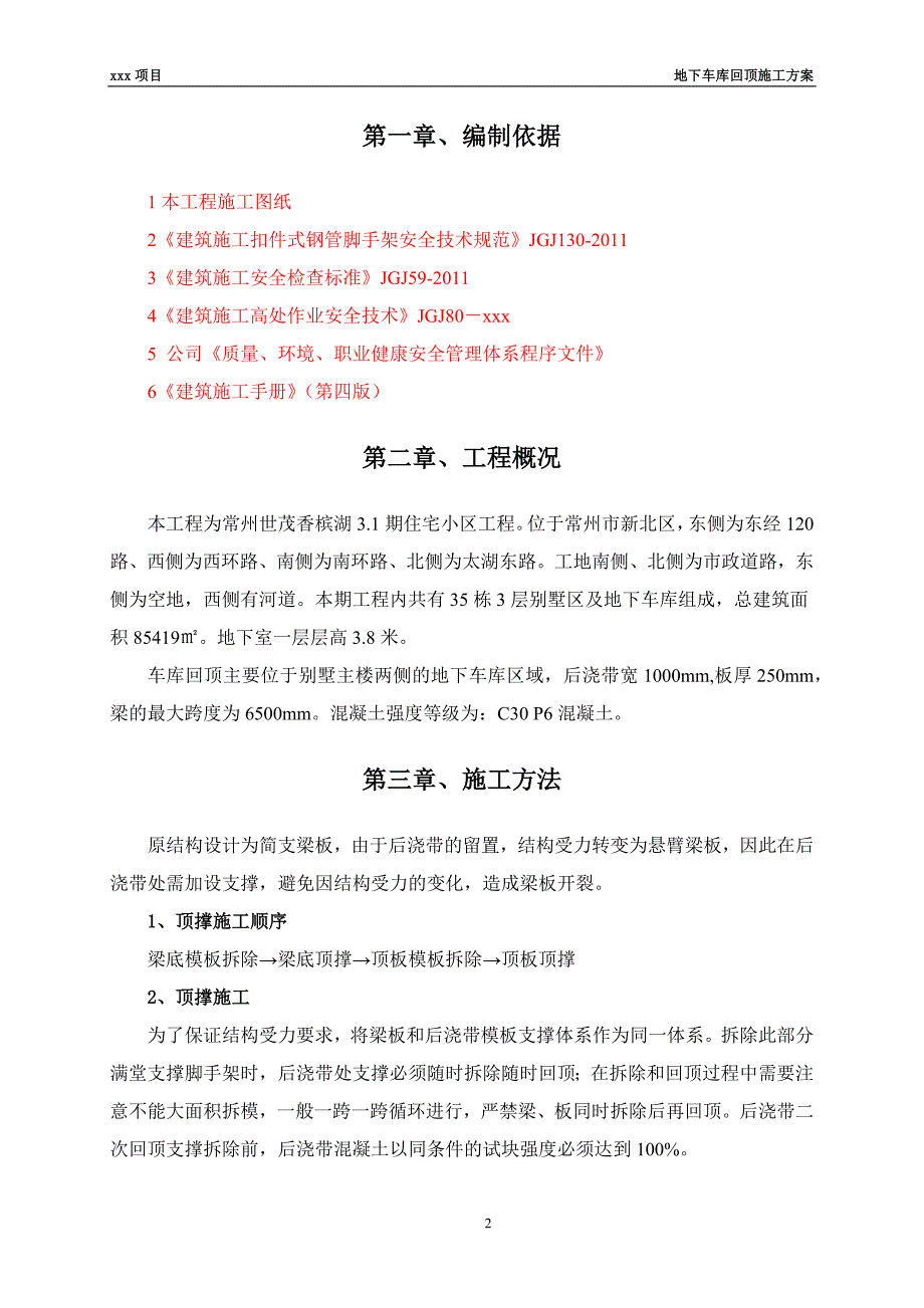 世茂香槟湖I标段地下车库回顶施工方案_第2页