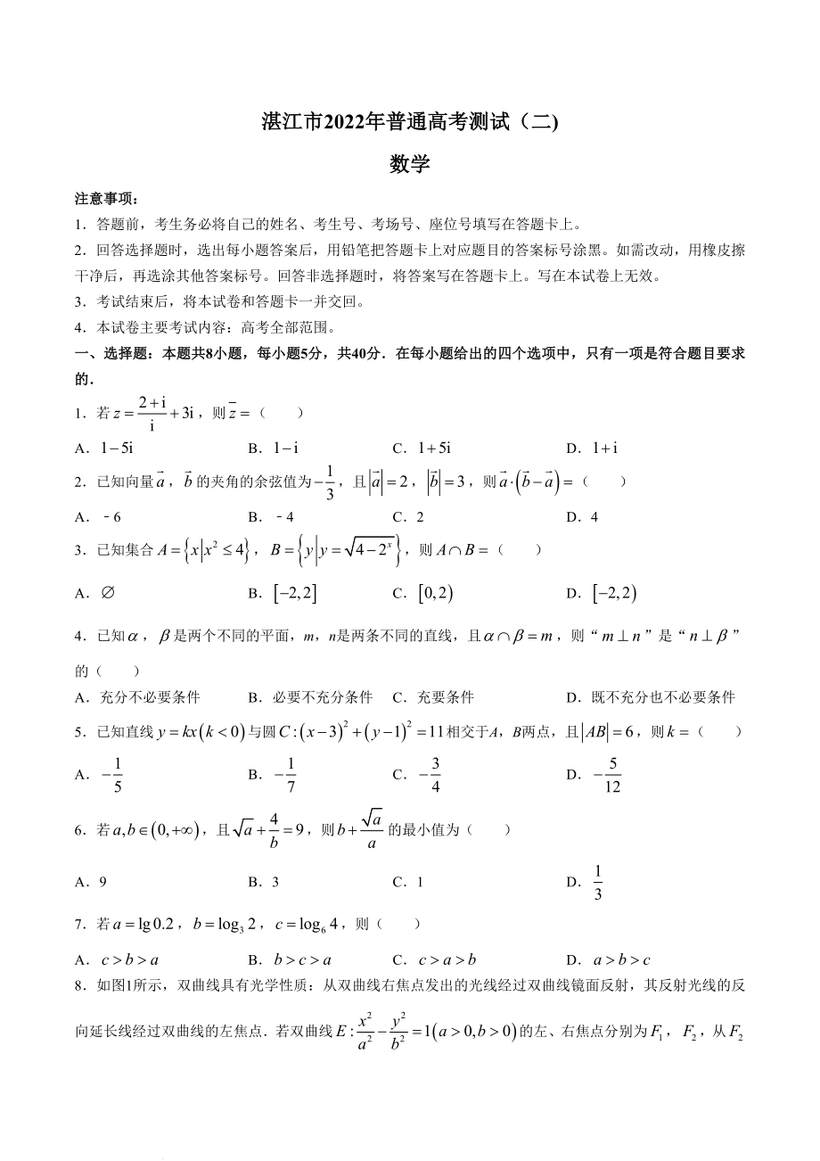 广东省湛江市2022届高三二模数学试题_第1页