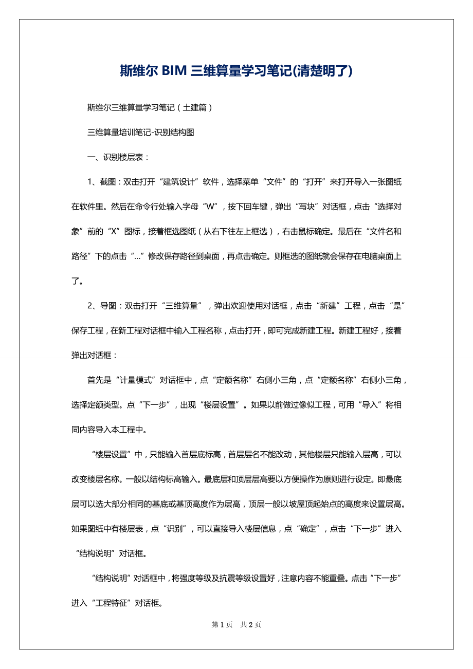斯维尔BIM三维算量学习笔记(清楚明了)_第1页