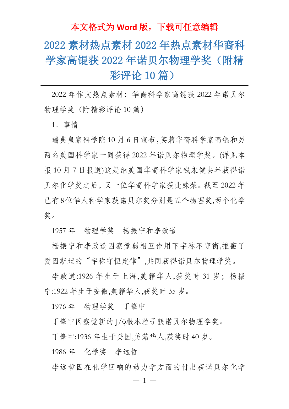 2022素材热点素材2022年热点素材华裔科学家高锟获2022年诺贝尔物理学奖（附精彩评论10篇）_第1页