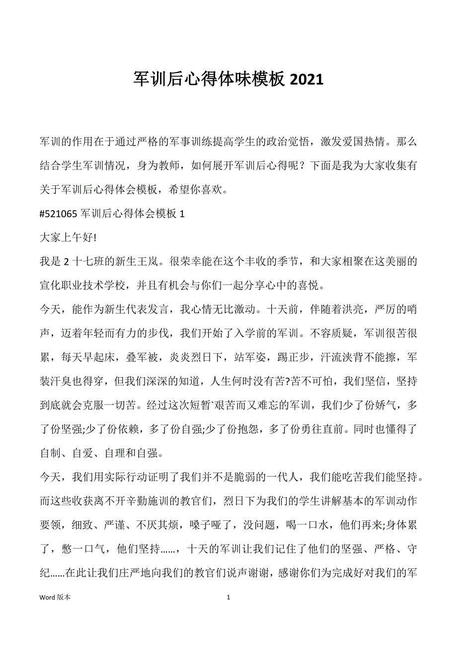 军训后心得体味模板2021_第1页