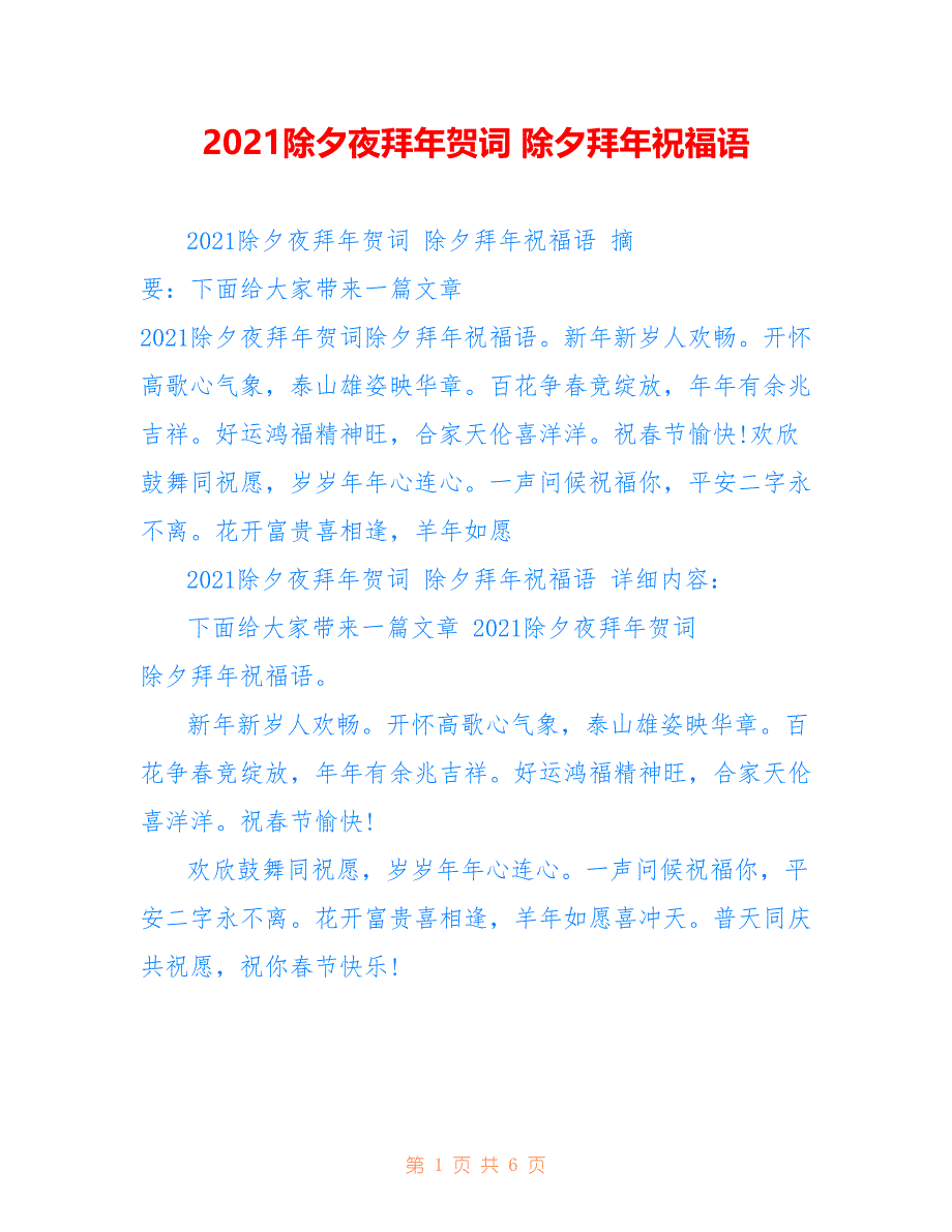 2021除夕夜拜年贺词 除夕拜年祝福语_第1页