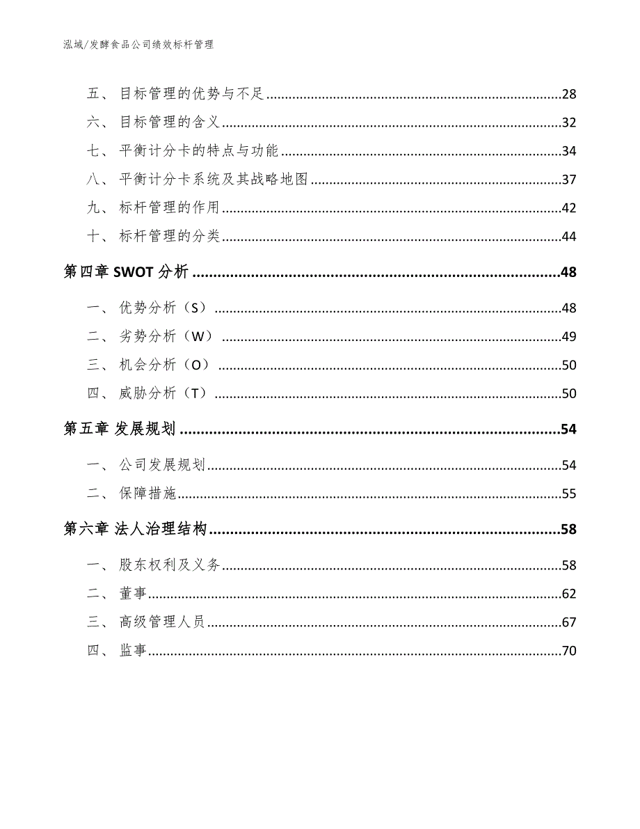 发酵食品公司绩效标杆管理【范文】_第2页