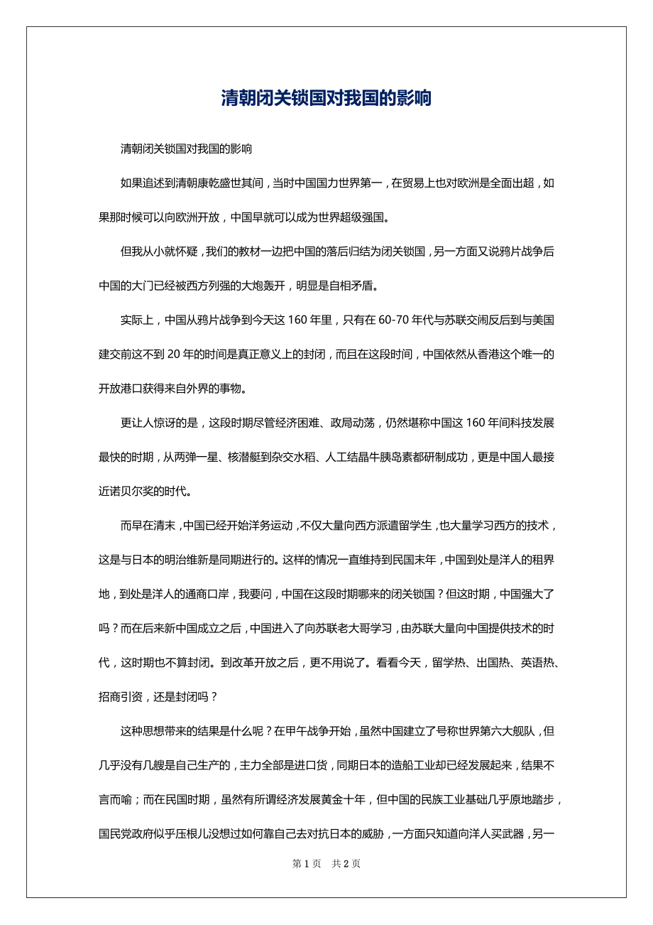 清朝闭关锁国对我国的影响_第1页