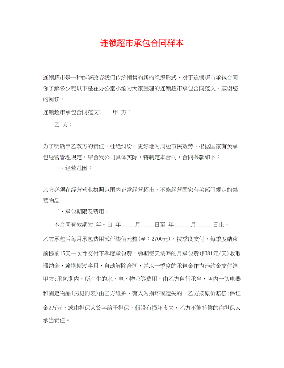 2022年连锁超市承包合同样本_第1页