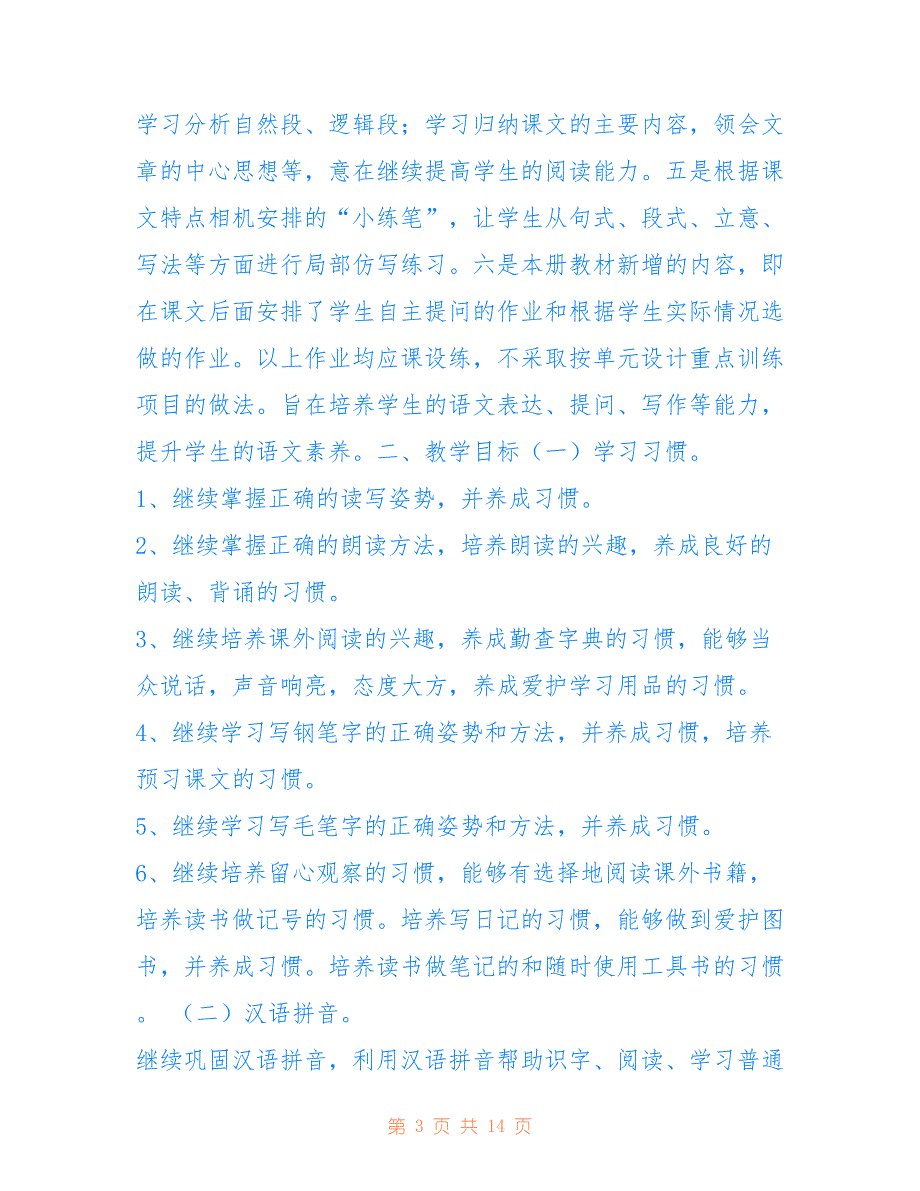 2021新人教版部编本五年级上册语文教学工作计划及教学进度安排用于参考_第3页