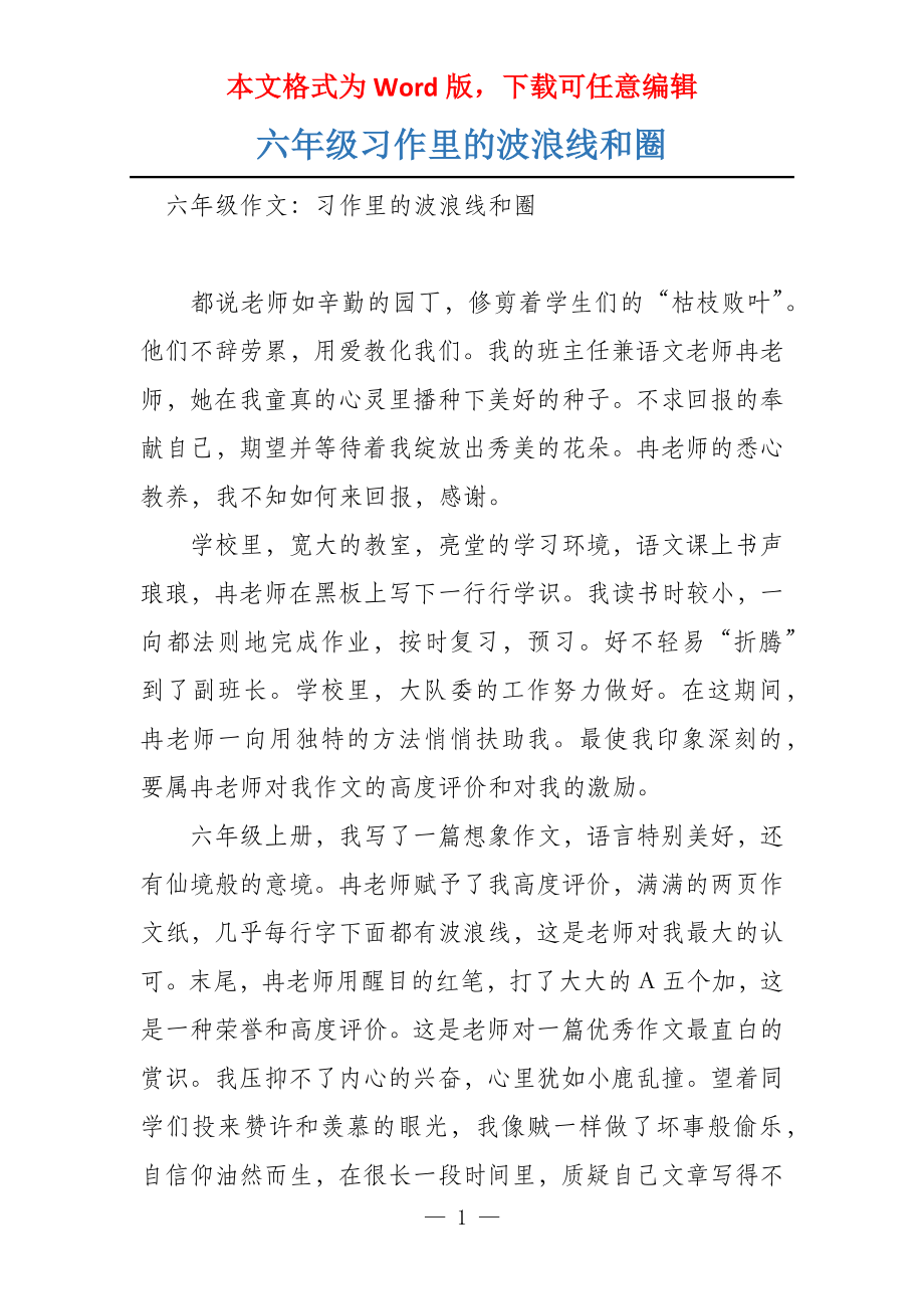六年级习作里的波浪线和圈_第1页
