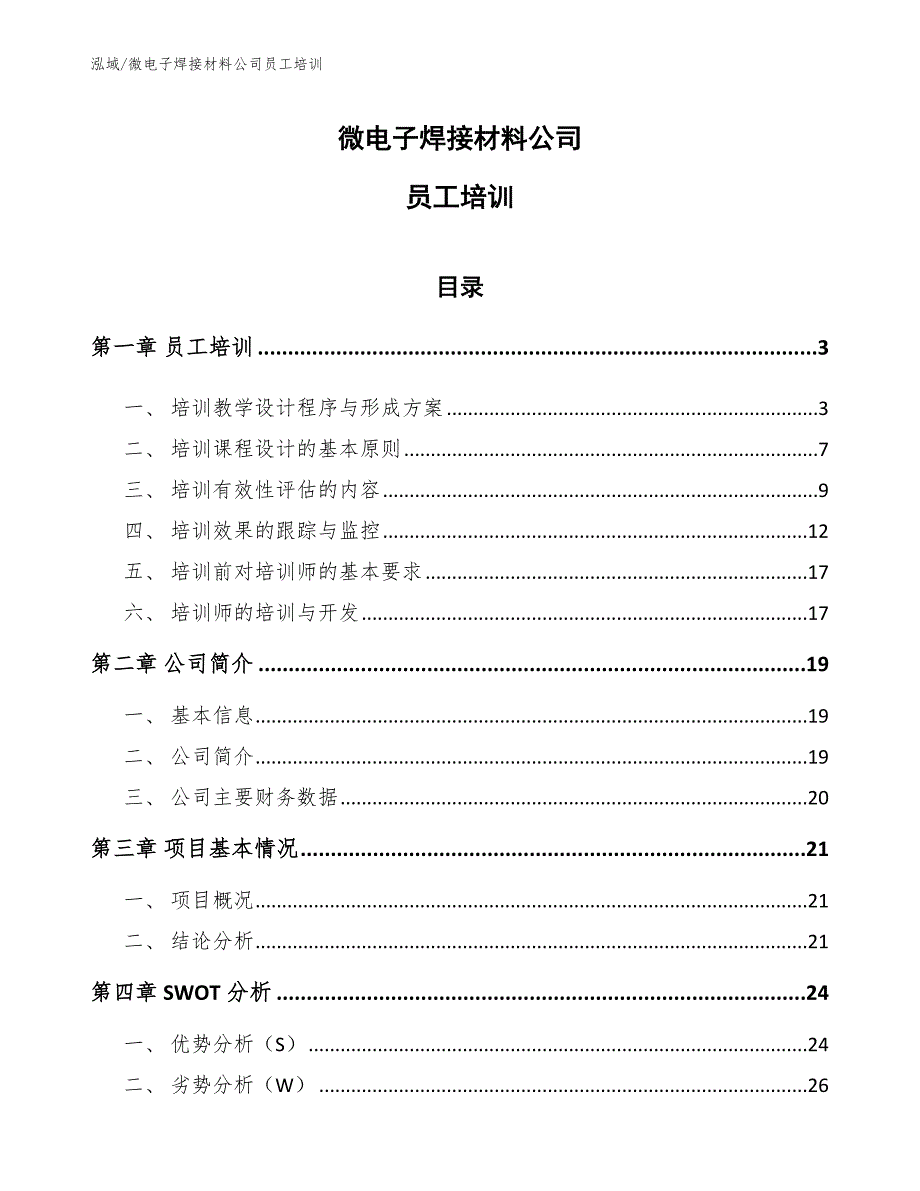 微电子焊接材料公司员工培训【范文】_第1页