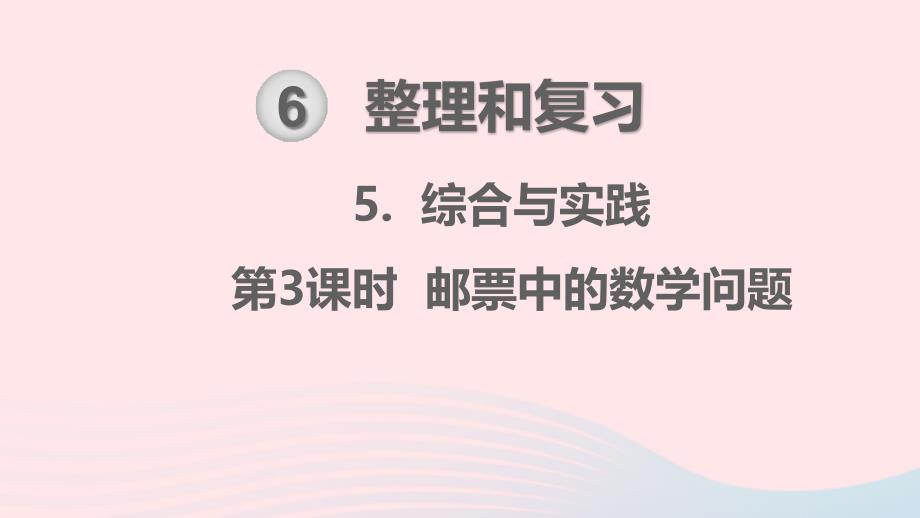 六年级数学下册 第6单元 整理和复习 5综合与实践 第3课时 邮票中的数学问题教学名师公开课省级获奖课件 新人教版_第1页