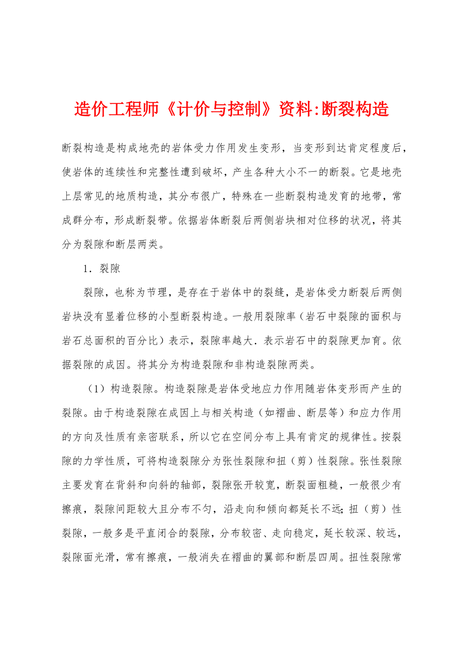 造价工程师《计价与控制》资料-断裂构造_第1页