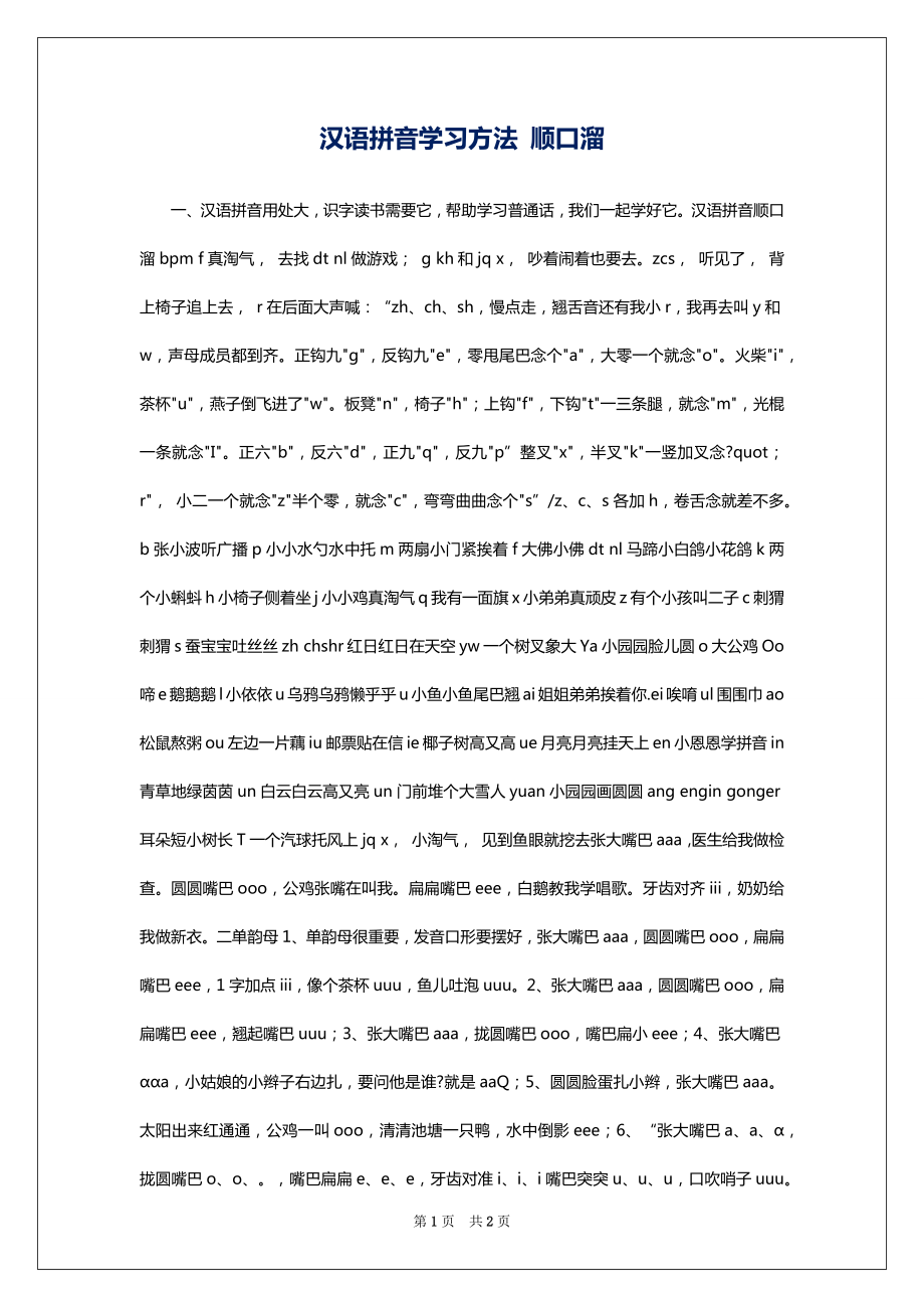 汉语拼音学习方法 顺口溜_第1页