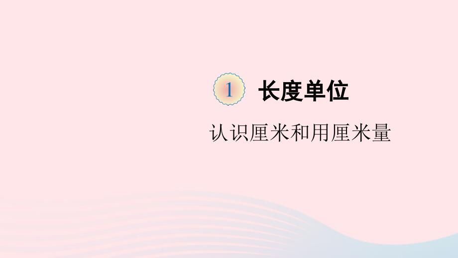 二年级数学上册 1 长度单位 第1课时 认识厘米和用厘米量名师公开课省级获奖课件 新人教版_第1页