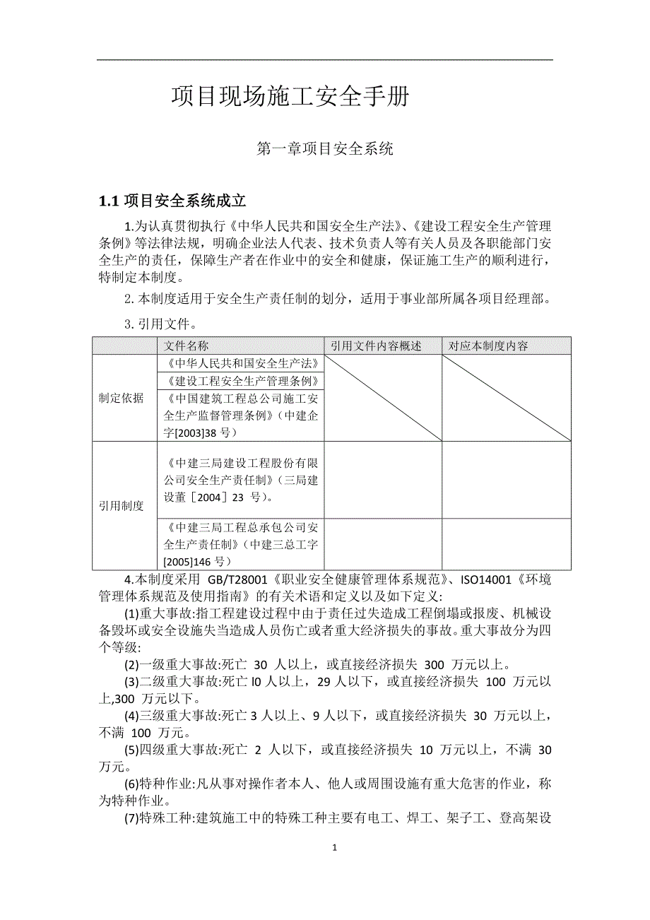 某项目现场安全施工管理手册_第1页