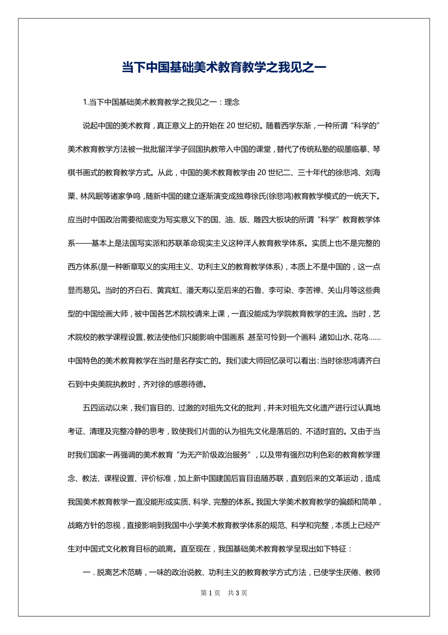 当下中国基础美术教育教学之我见之一_第1页