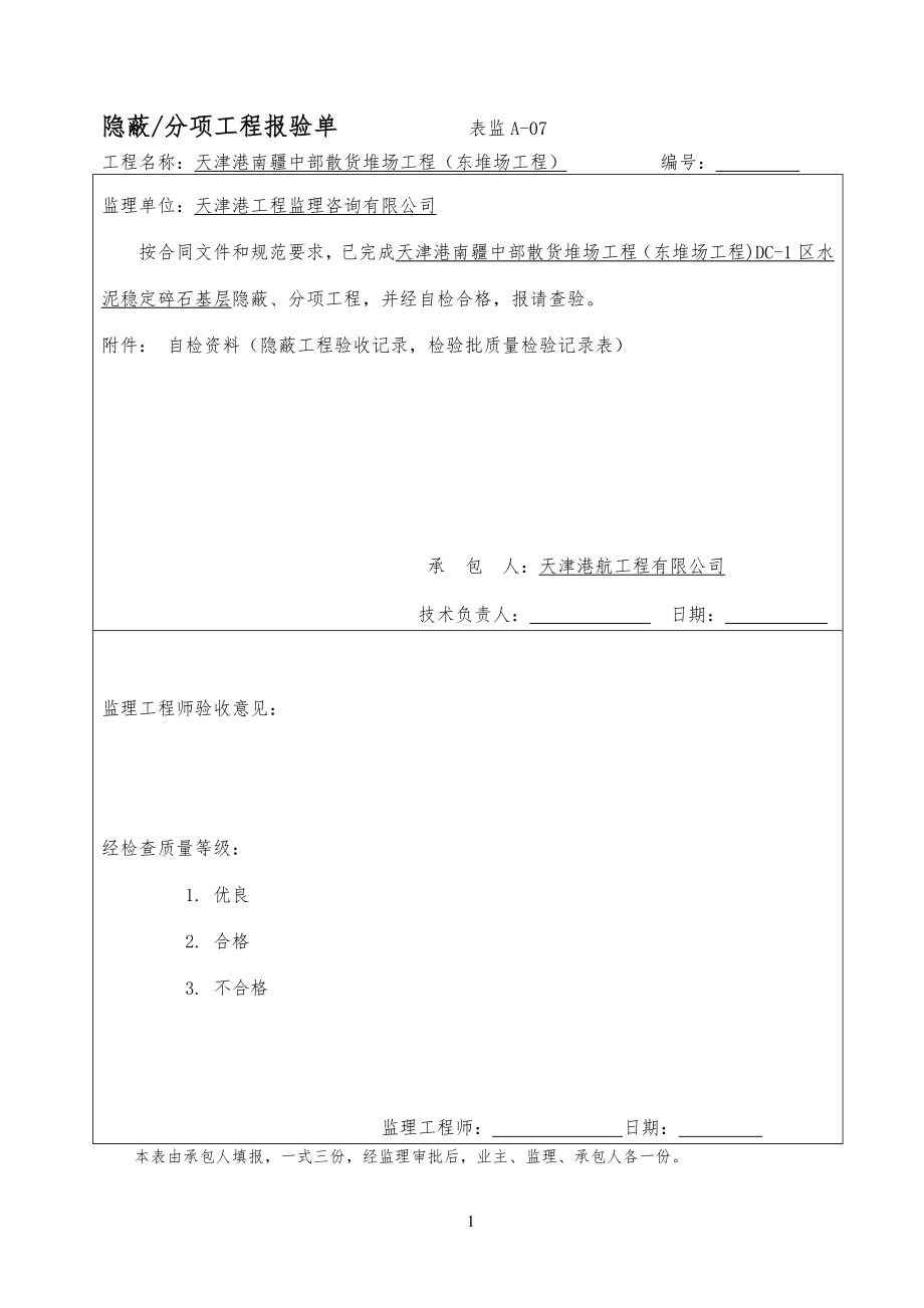 水泥稳定土隐蔽分项工程工报验单_第1页