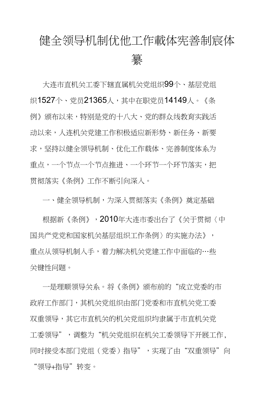 健全领导机制优化工作载体完善制度体系_第1页