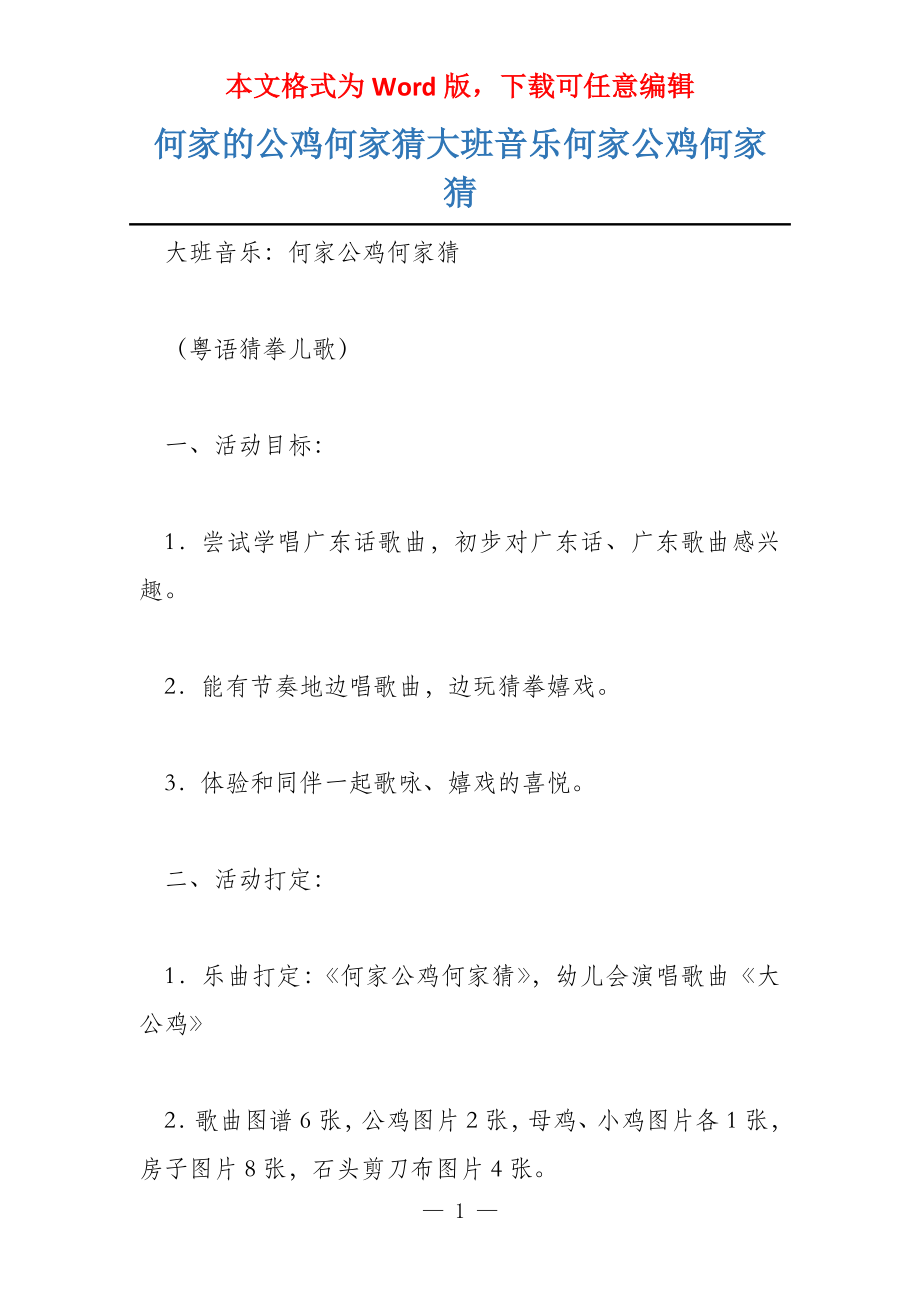 何家的公鸡何家猜大班音乐何家公鸡何家猜_第1页