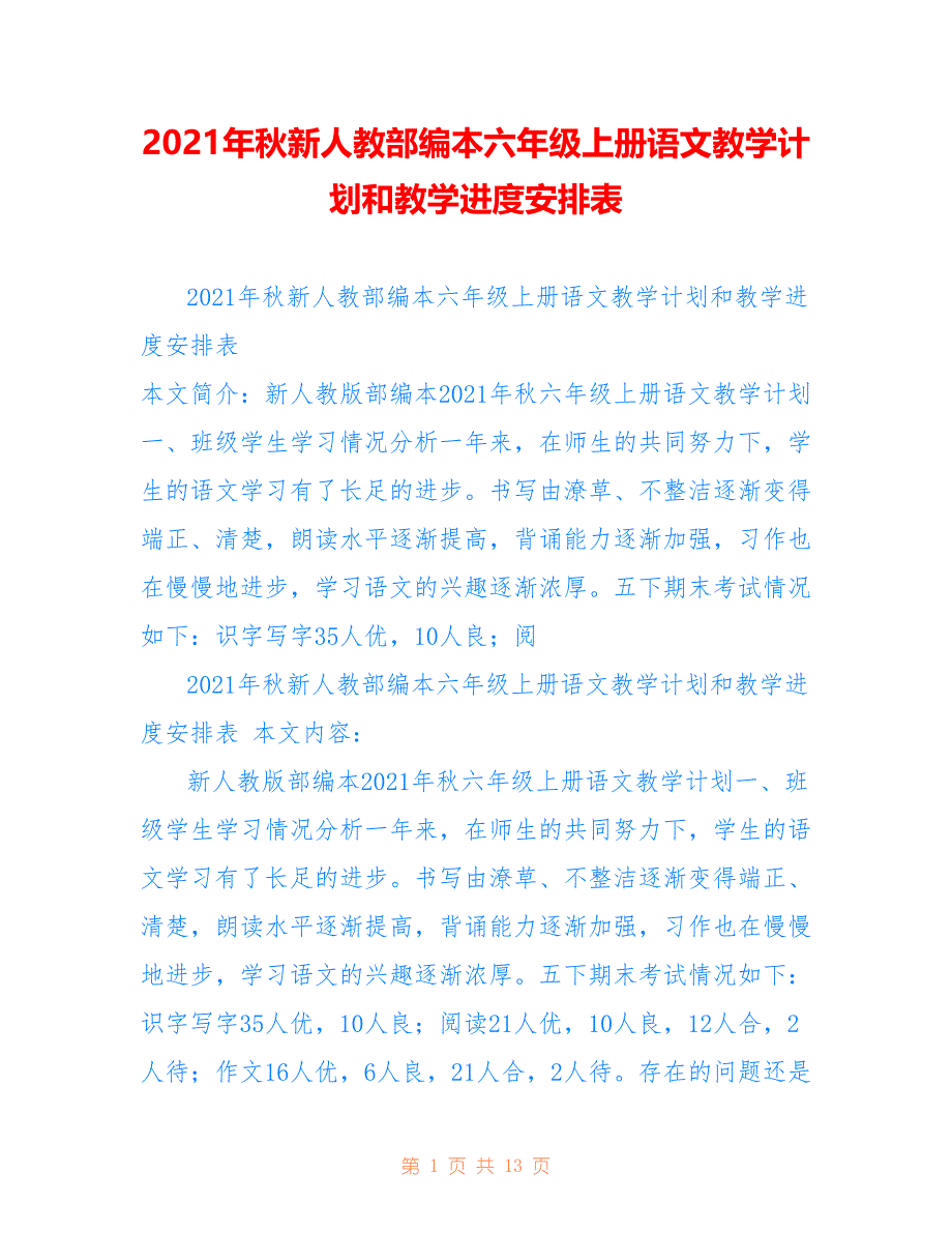 2021年秋新人教部编本六年级上册语文教学计划和教学进度安排表仅供参考_第1页