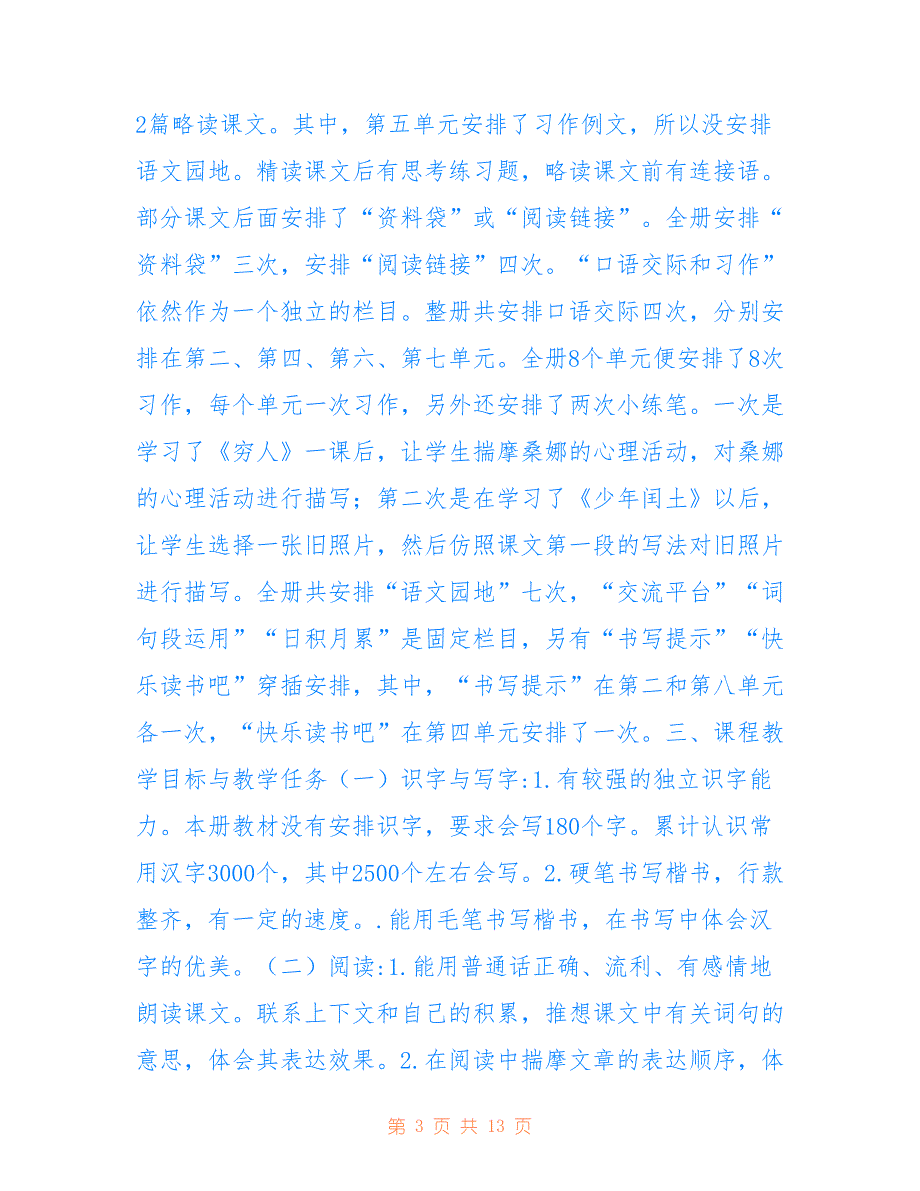 2021年秋新人教部编本六年级上册语文教学计划和教学进度安排表仅供参考_第3页