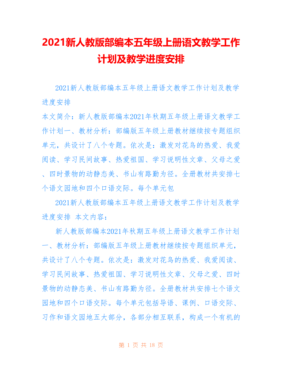 2021新人教版部编本五年级上册语文教学工作计划及教学进度安排仅供参考_第1页