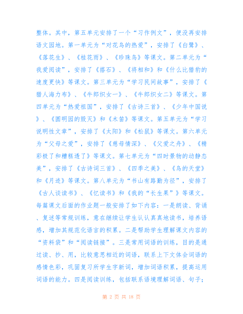 2021新人教版部编本五年级上册语文教学工作计划及教学进度安排仅供参考_第2页