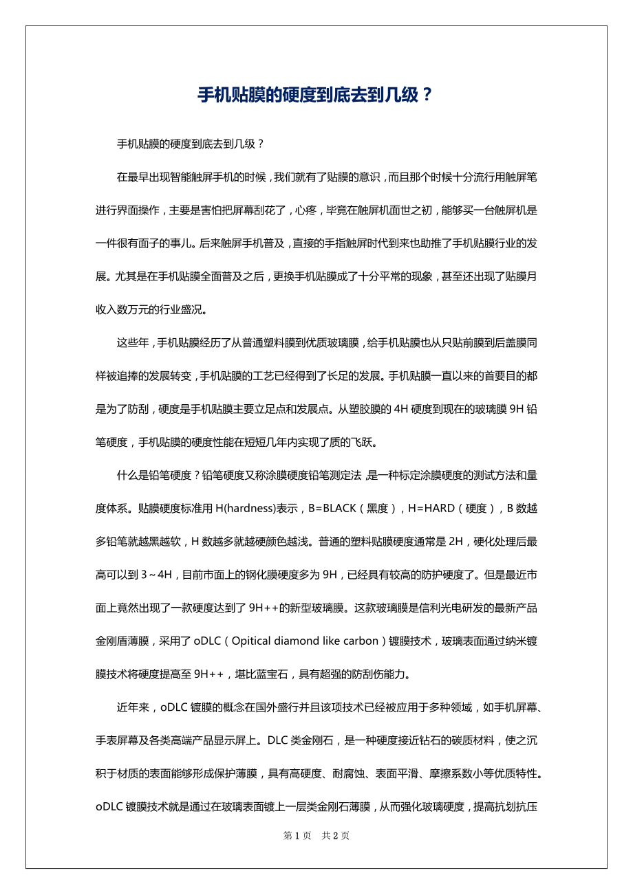 手机贴膜的硬度到底去到几级？_第1页